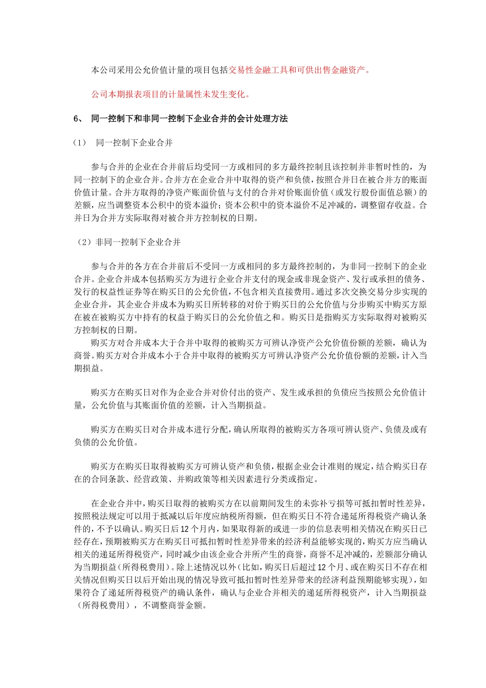 XX有限公司20XX年度财务报表附注_第2页