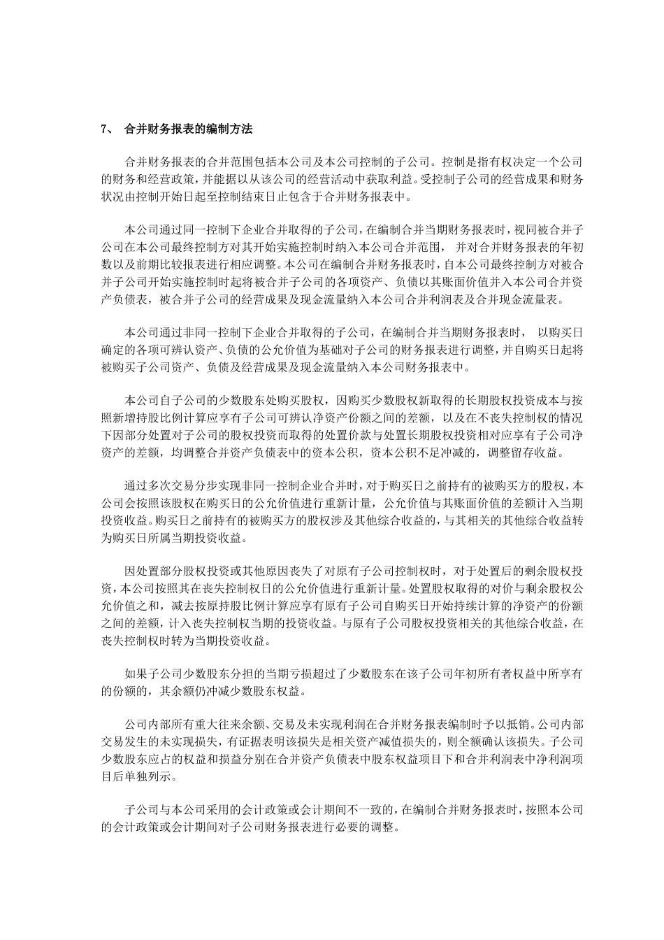 XX有限公司20XX年度财务报表附注_第3页