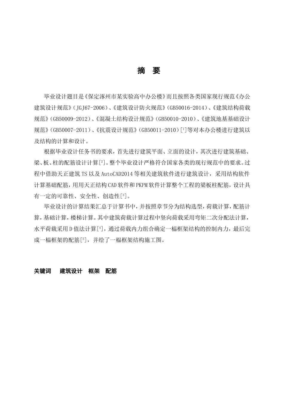 保定涿州市某实验高中办公楼设计和实现  土木工程专业_第3页