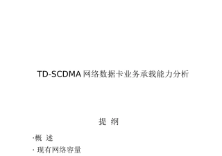 TD-SCDMA网络数据卡业务承载能力分析