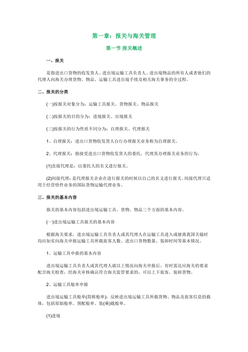 报关与海关管理课程知识点梳理汇总_第1页