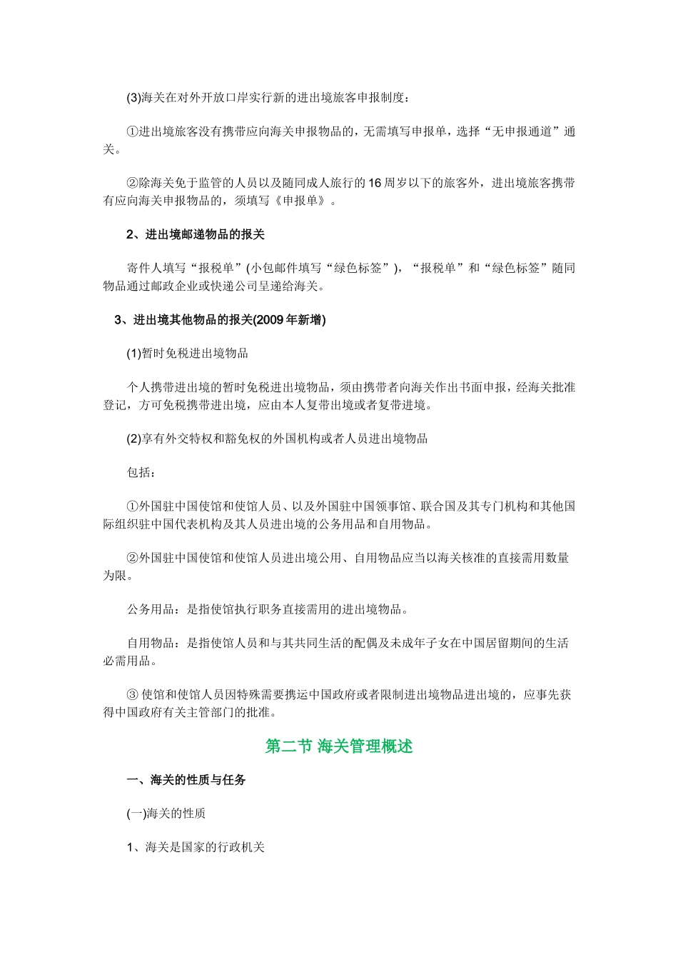 报关与海关管理课程知识点梳理汇总_第3页