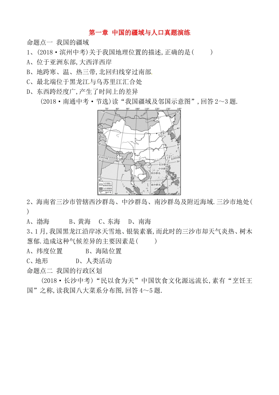 第一章中国的疆域与人口真题演练_第1页
