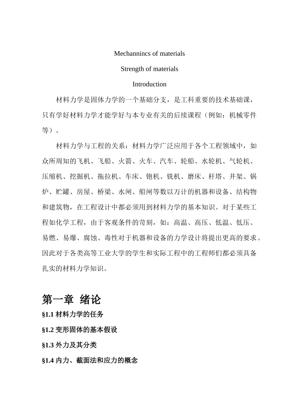 材料力学课程知识点梳理汇总_第1页