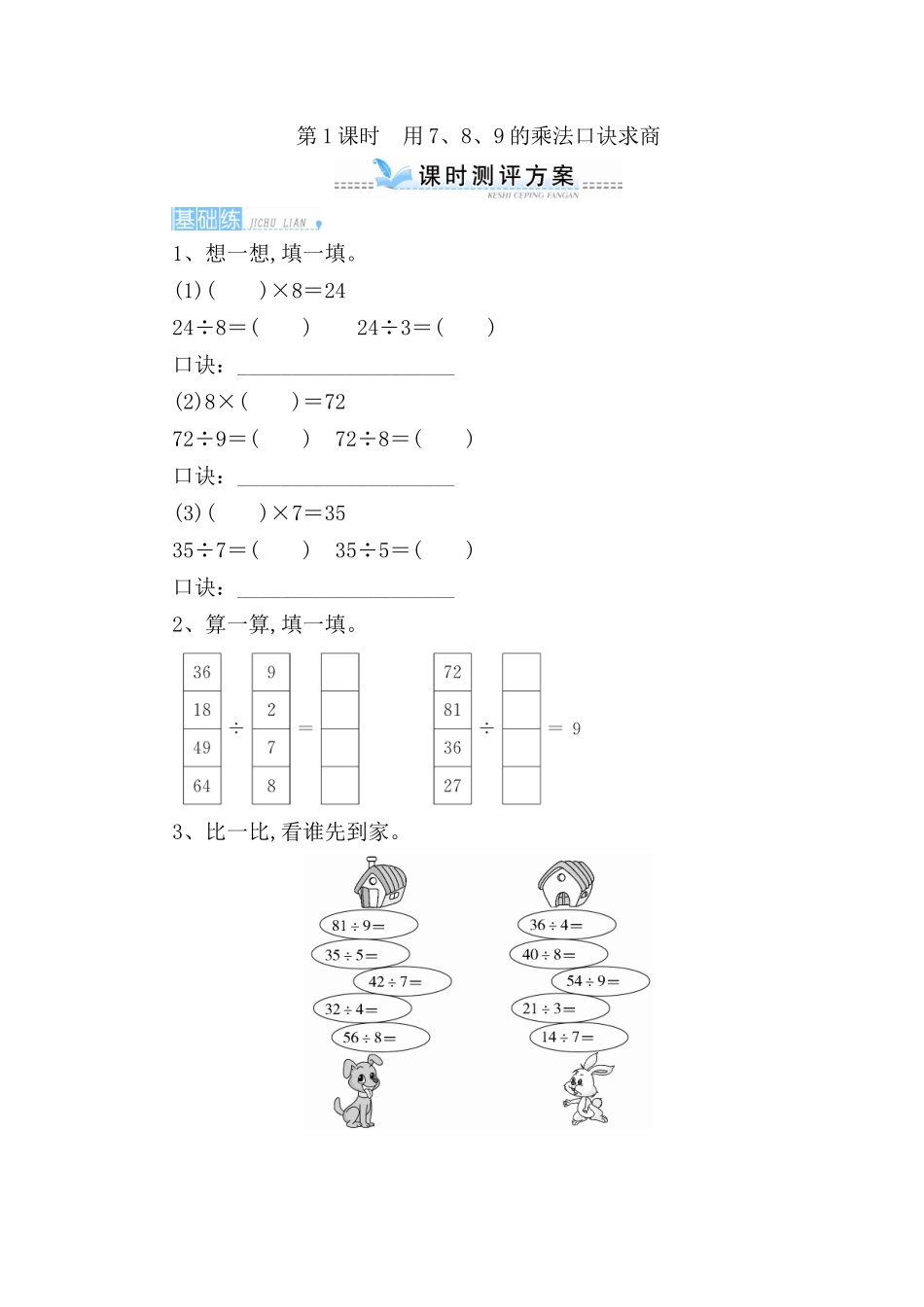 第1课时　用7、8、9的乘法口诀求商测试题_第1页