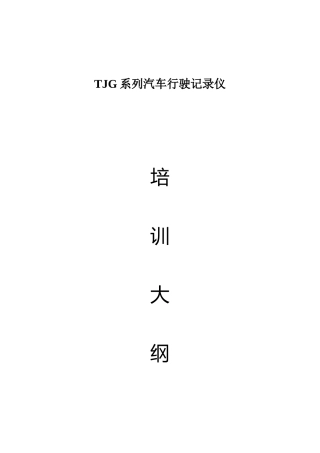 TJG系列汽车行驶记录仪操作培训资料