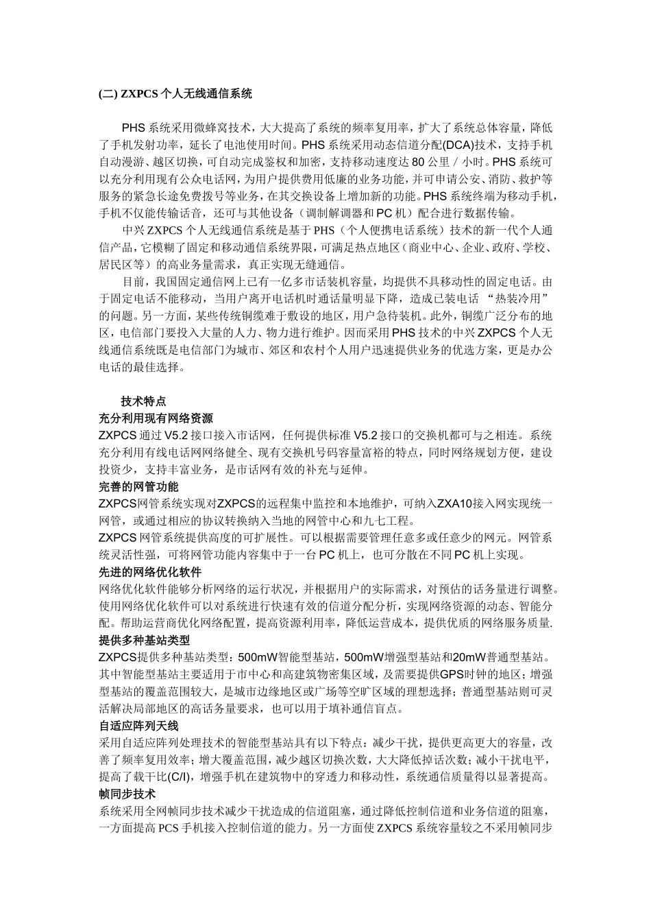 ZXPCS个人无线通信系统知识点梳理汇总_第1页