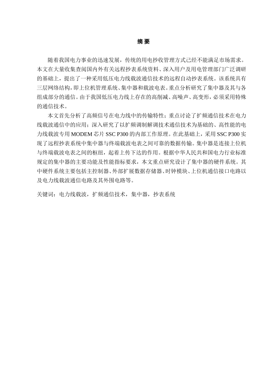 电力载波抄表系统设计和实现 电气工程专业_第1页