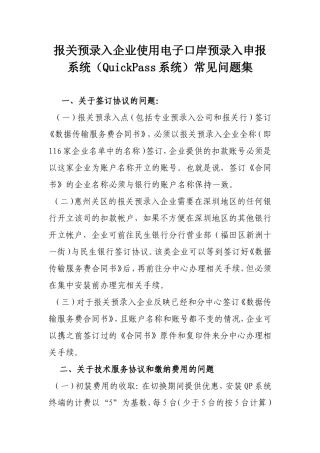 报关预录入企业使用电子口岸预录入申报系统（QuickPass系统）常见问题集