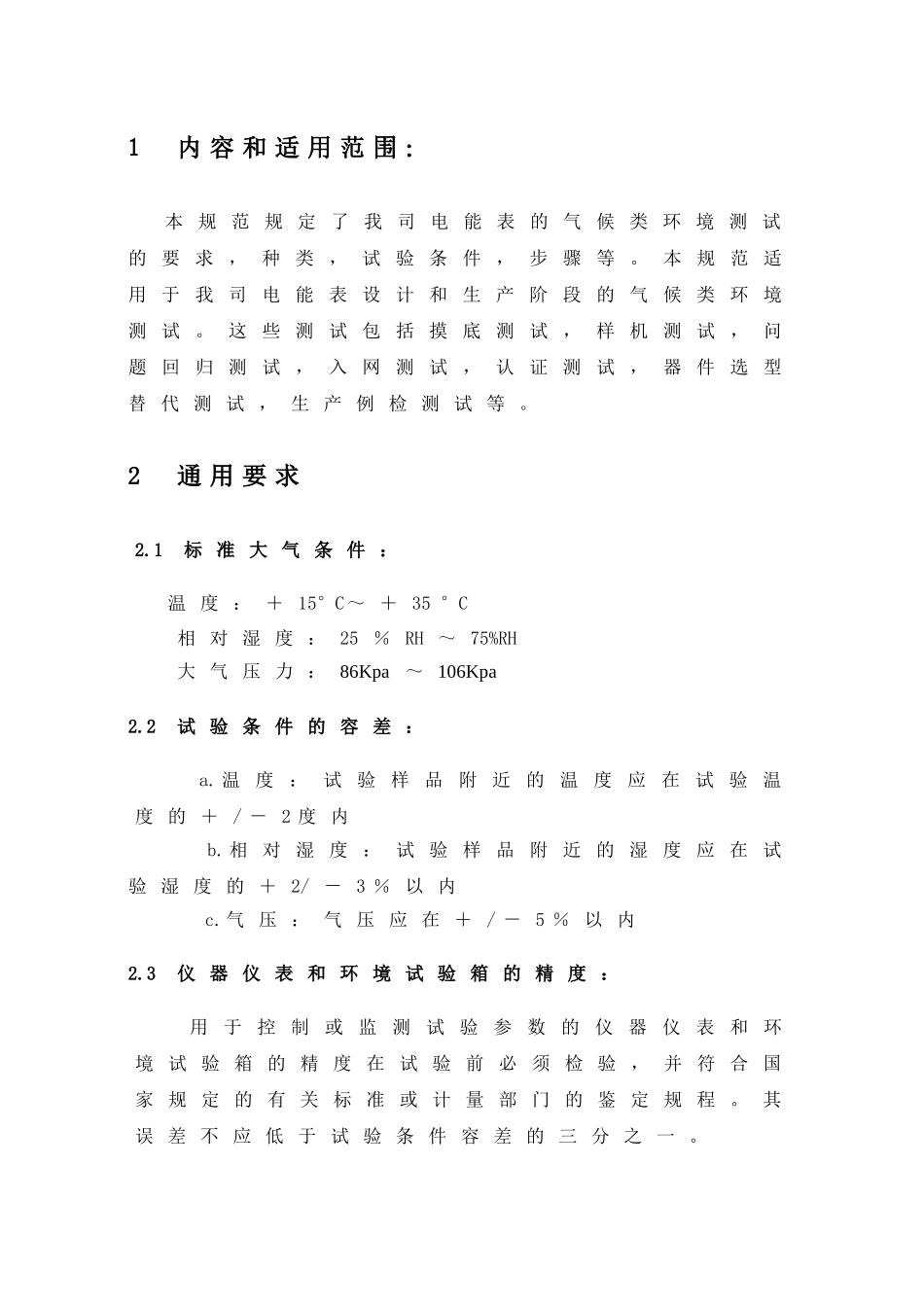 电能表气候类环境测试规范_第3页
