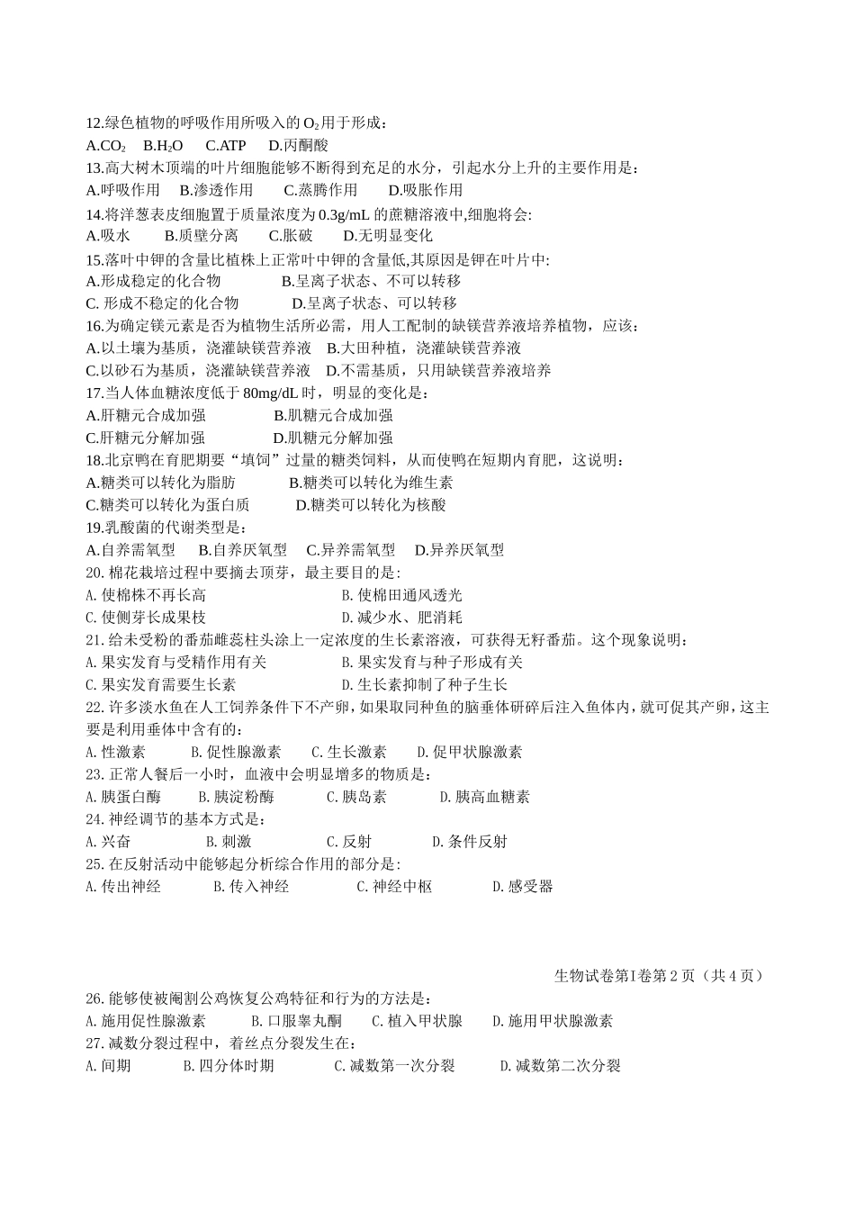 北京市2024年春季普通高中毕业会考生物试卷_第2页