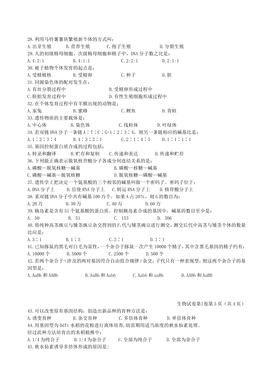 北京市2024年春季普通高中毕业会考生物试卷_第3页