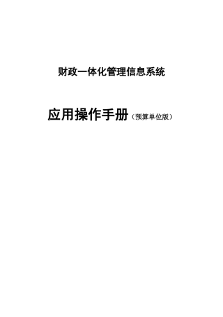财政一体化管理信息系统应用操作手册（预算单位版）