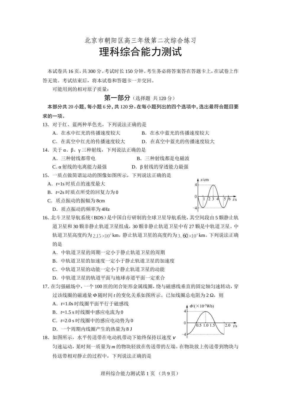 北京市朝阳区高三年级第二次综合练习理科综合能力测试_第1页