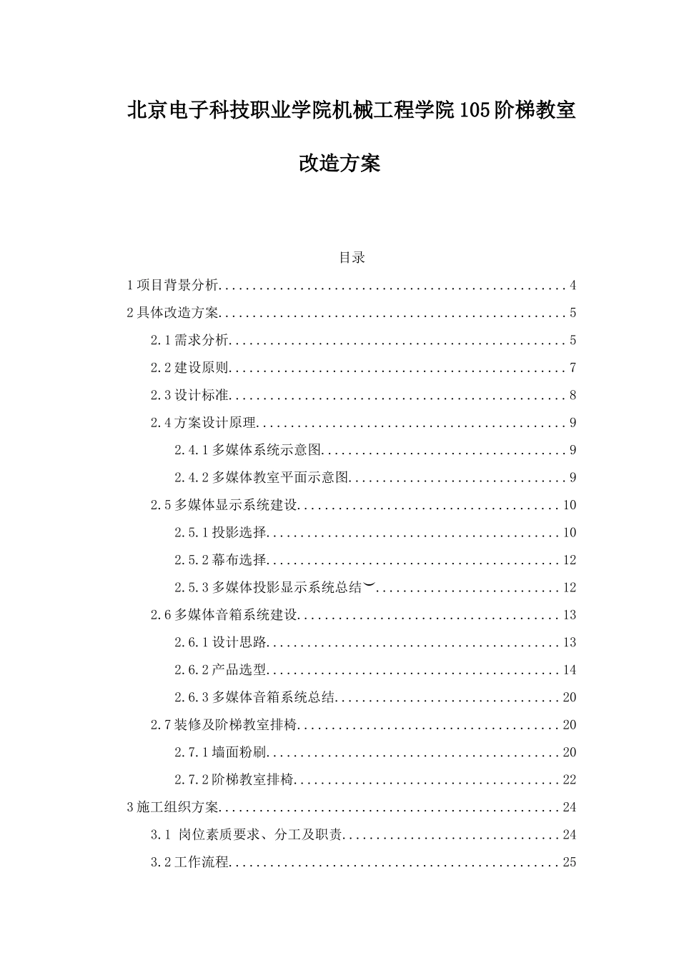 电子科技职业学院机械工程学院105阶梯教室改造方案_第1页