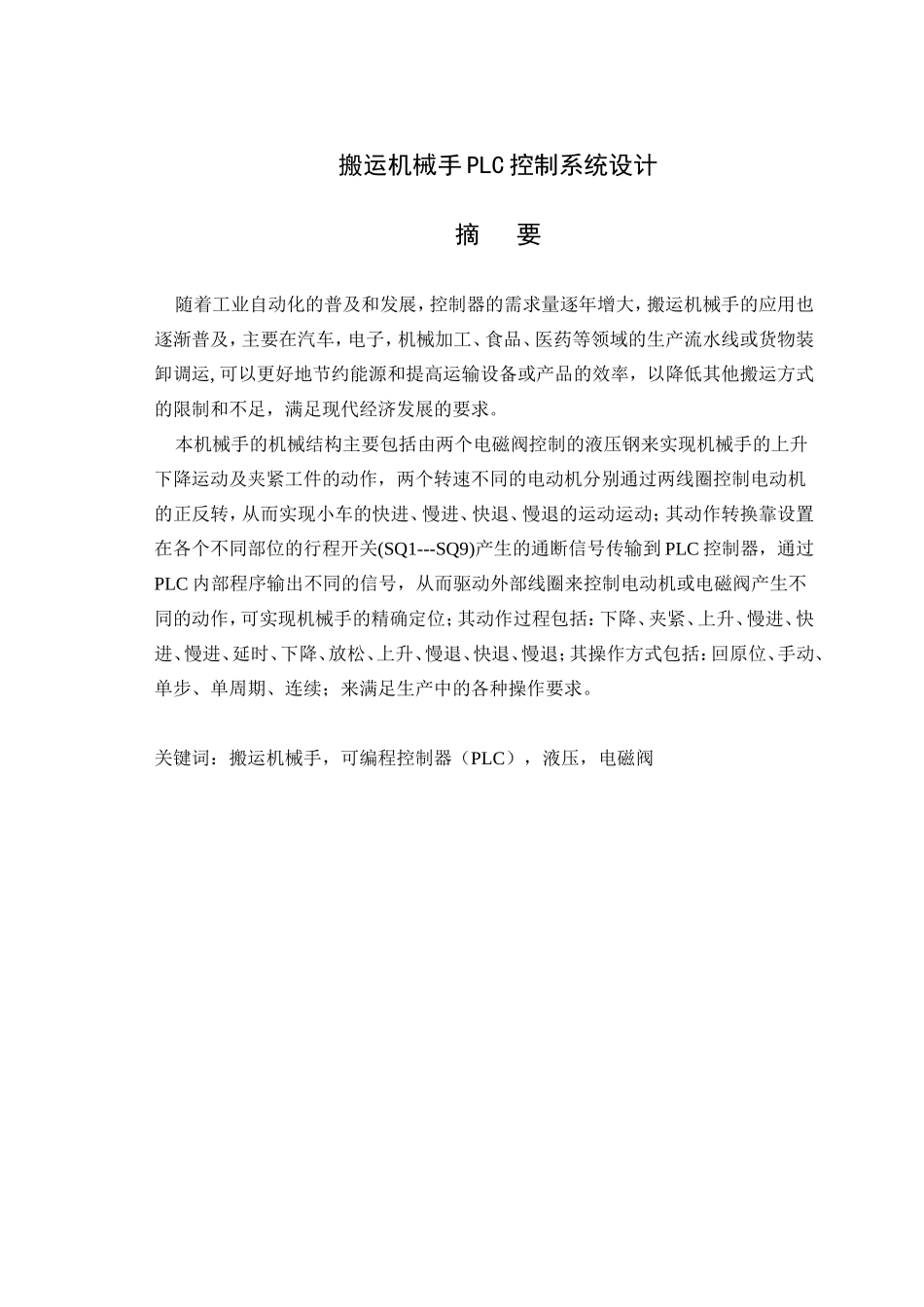 搬运机械手PLC控制系统设计和实现  机电一体化专业_第2页