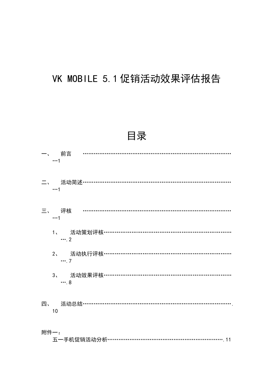 VK MOBILE 5.1促销活动效果评估报告_第1页