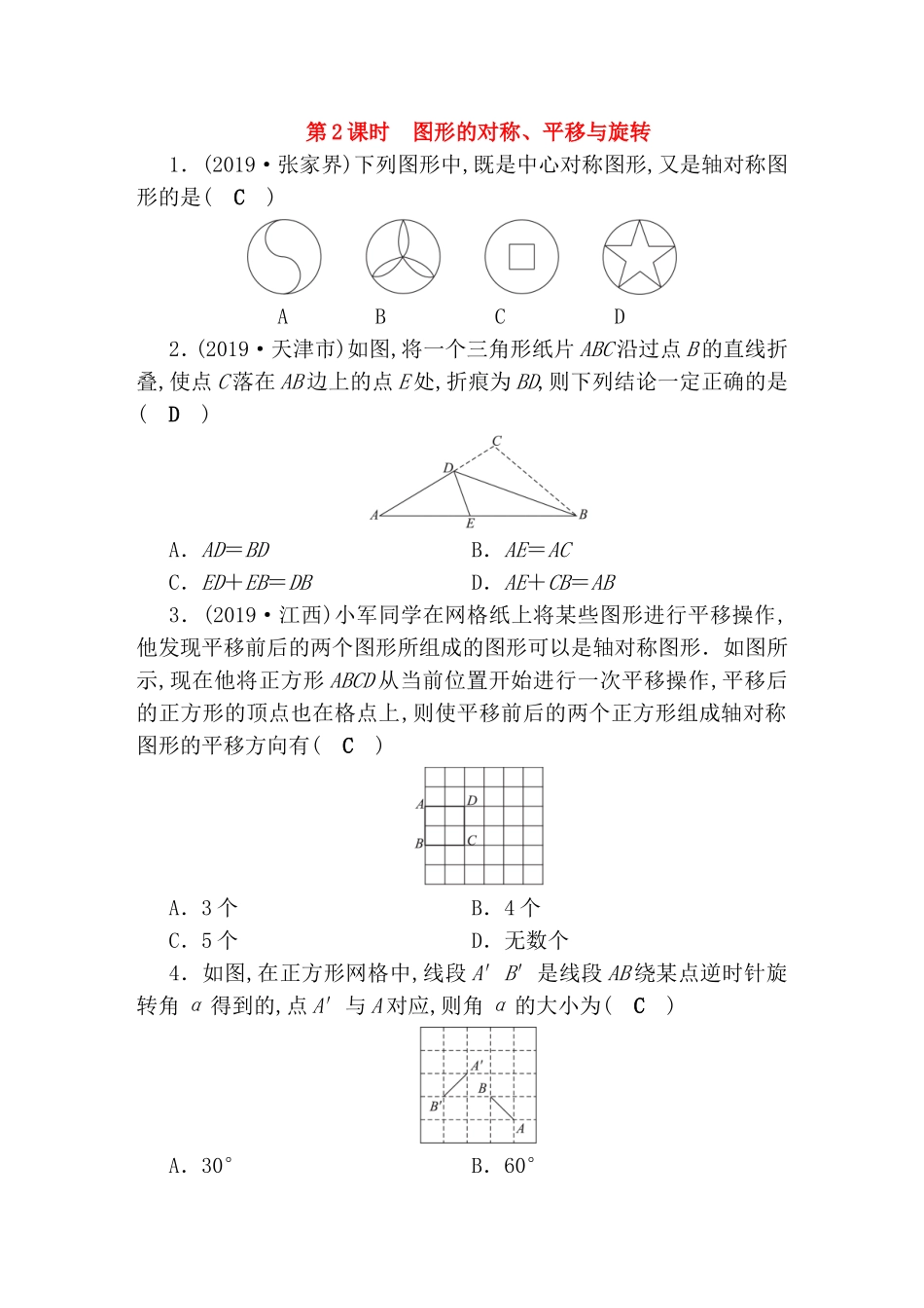 第2课时图形的对称、平移与旋转测试题_第1页