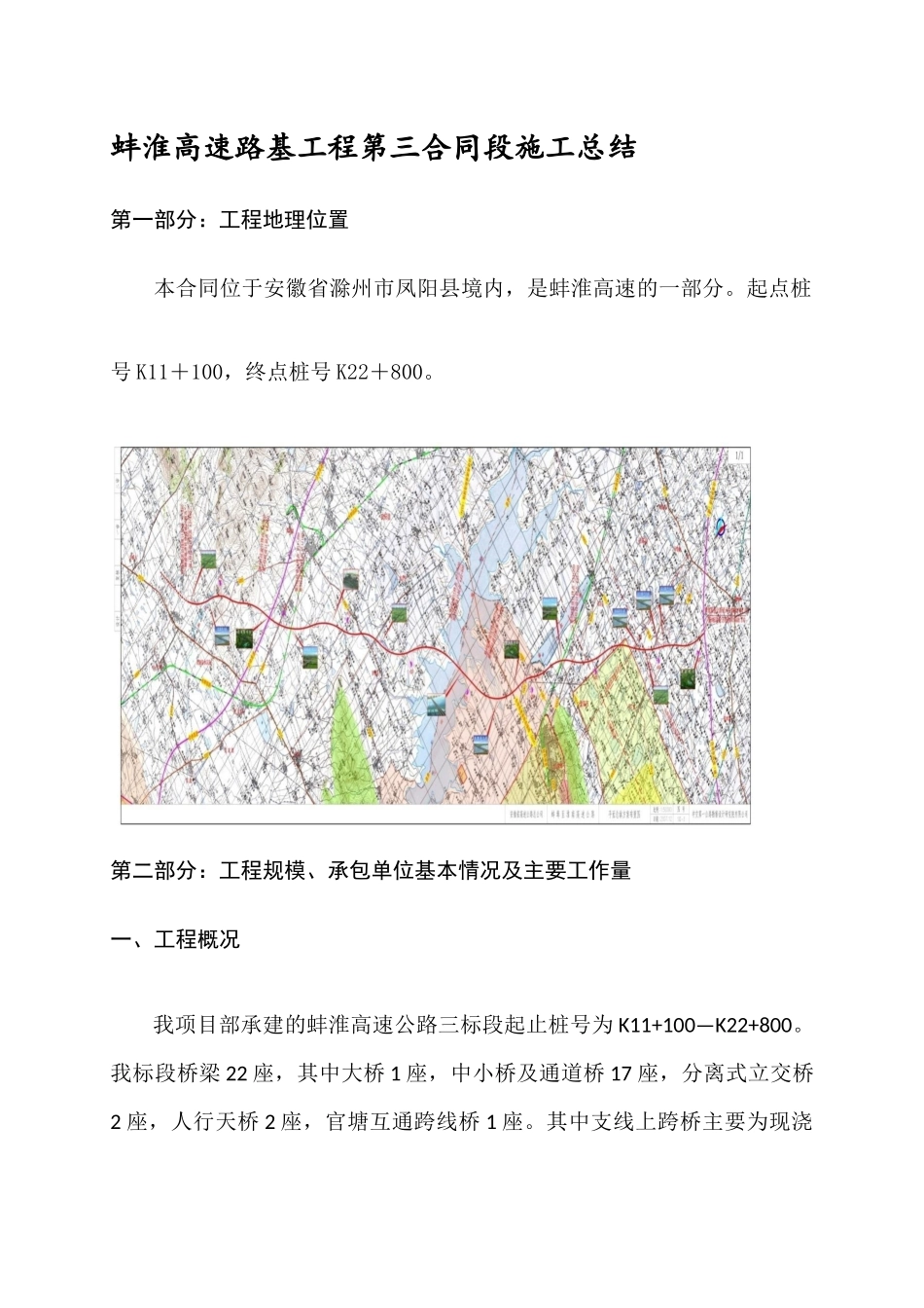 蚌淮高速路基工程第三合同段施工总结_第1页