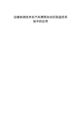 边缘检测技术在汽车牌照自动识别监控系统中的应用分析研究 电子信息工程专业