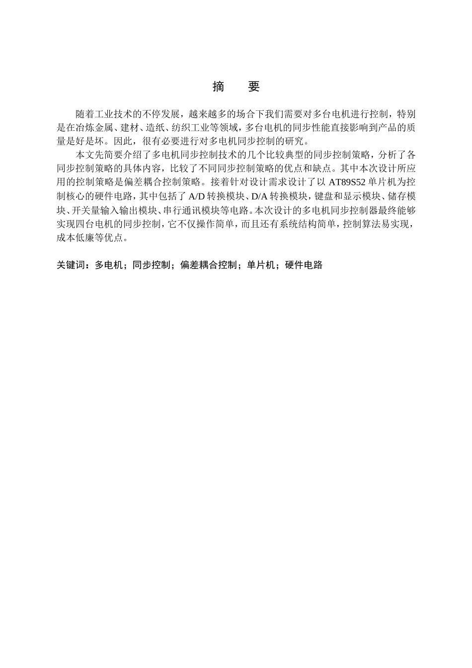 多电机同步控制器硬件电路设计和实现  电气工程专业_第1页
