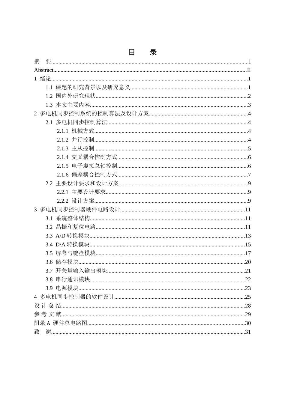多电机同步控制器硬件电路设计和实现  电气工程专业_第3页