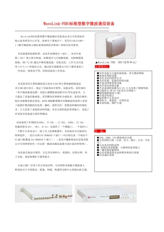 WaveLink-PDH标准型数字微波通信设备