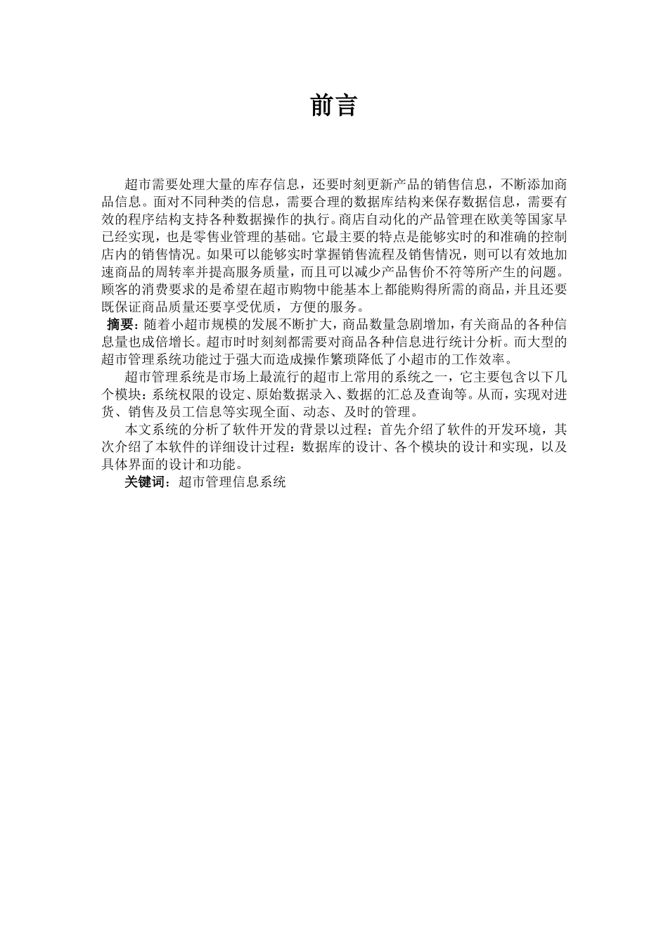 超市管理系统开发设计和实现 计算机专业_第3页