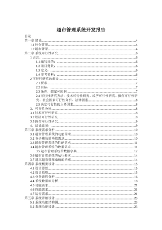 超市管理系统开发设计和实现 计算机专业