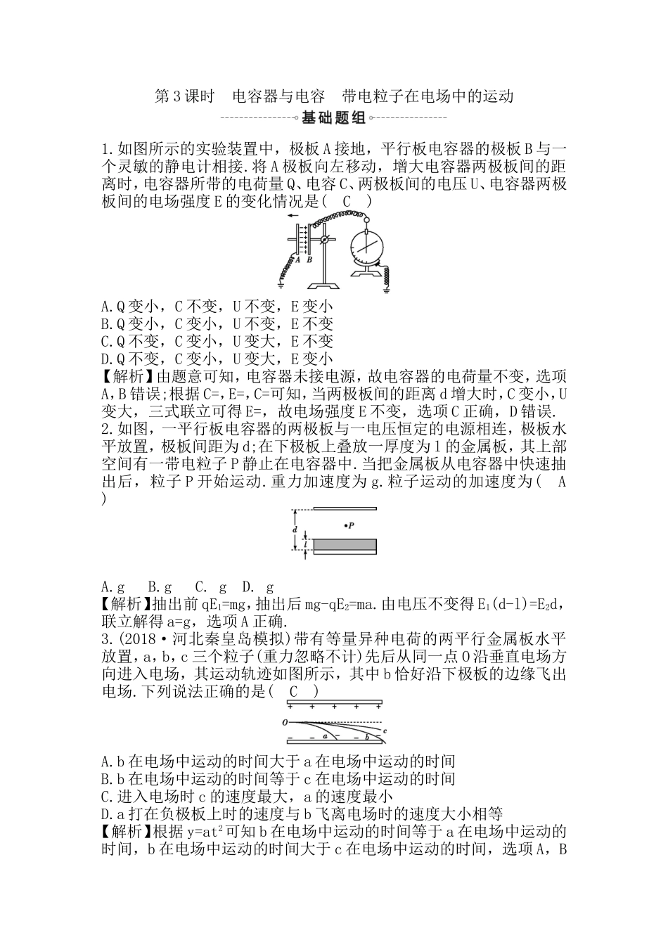 第3课时电容器与电容　带电粒子在电场中的运动测试题_第1页