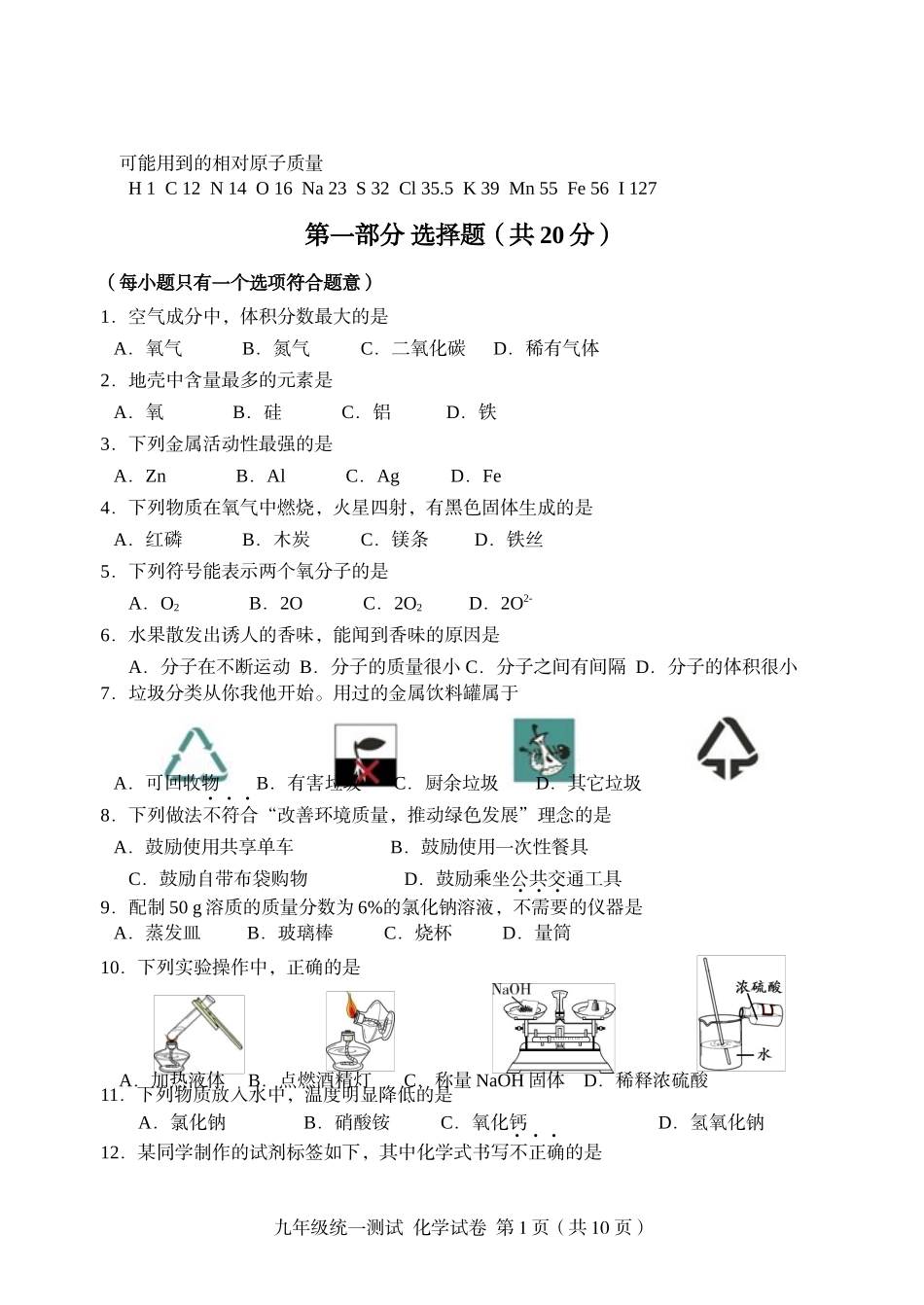北京市西城区2024年九年级统一测试化学试卷_第1页
