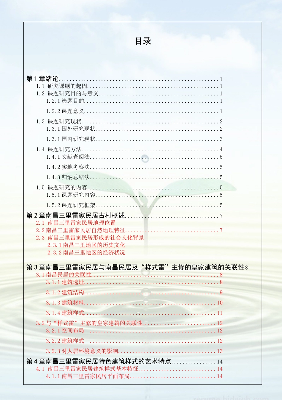 多元文化视野下南昌三里雷家民居特色建筑式的探究_第2页