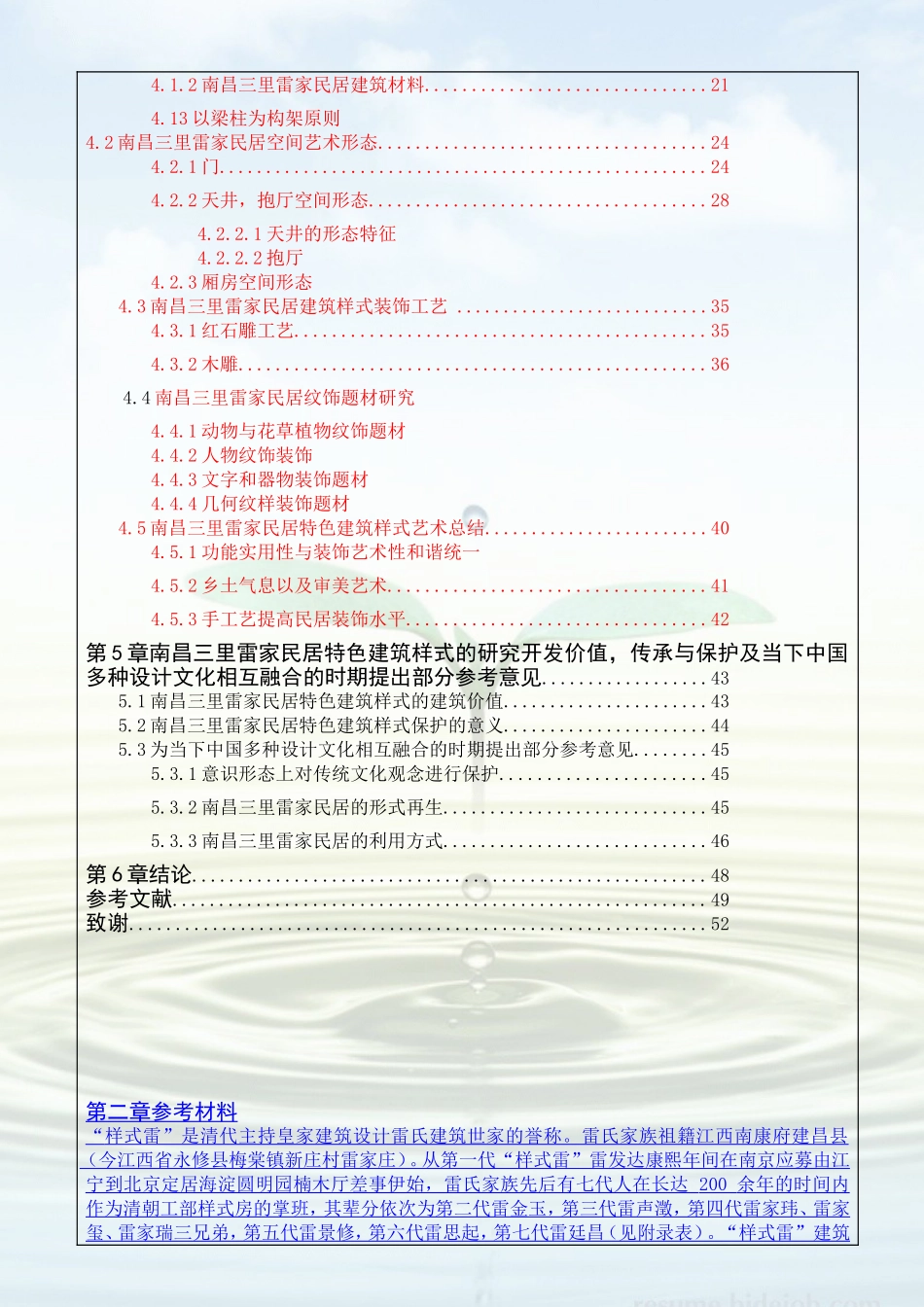 多元文化视野下南昌三里雷家民居特色建筑式的探究_第3页