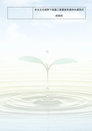 多元文化视野下南昌三里雷家民居特色建筑式的探究