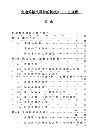 变速箱拨叉零件的机械加工工艺规程   汽车制造工艺学课程设计
