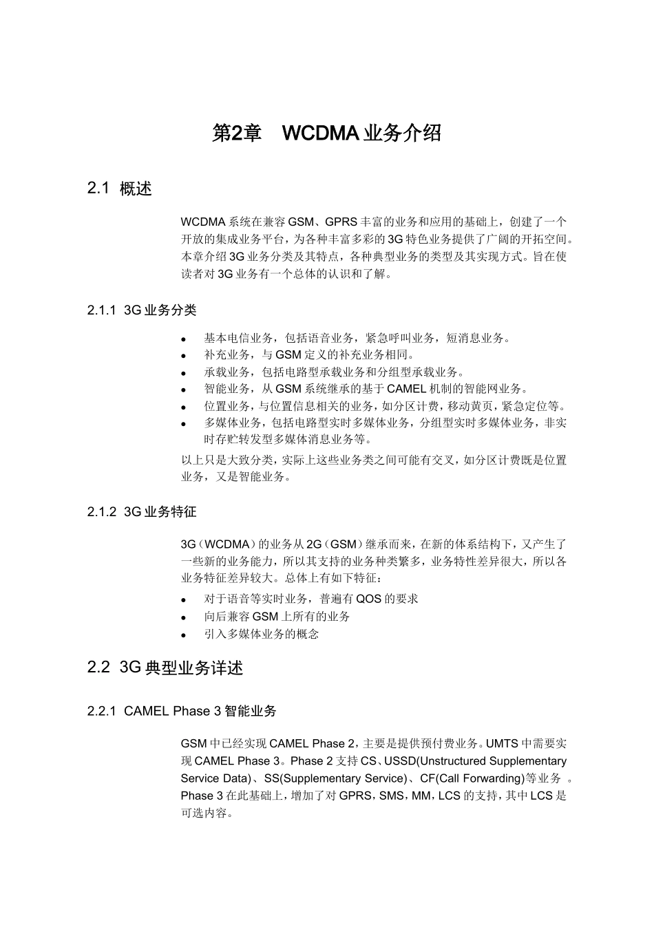 WCDMA业务介绍_第1页