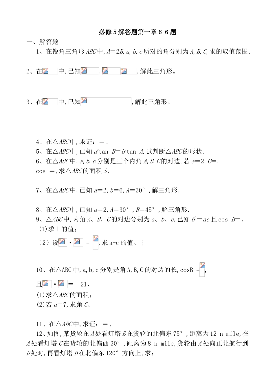 必修５解答题三角形第一章_第1页