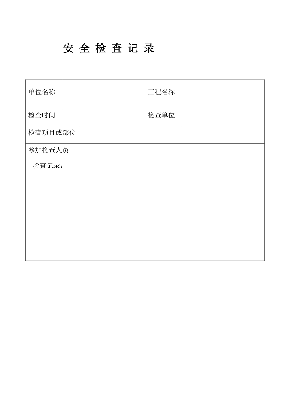 安全检查记录_第1页