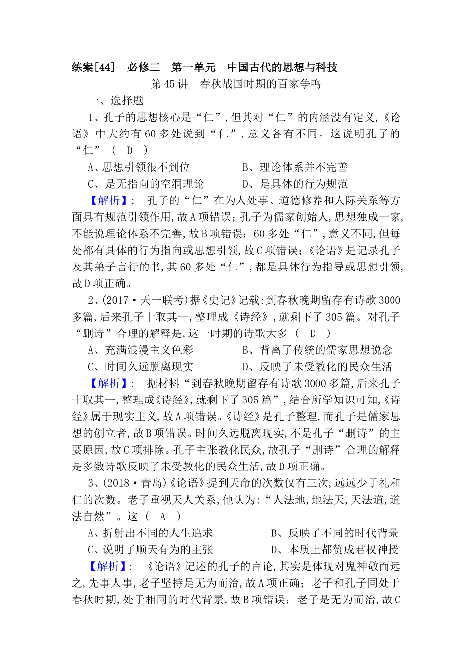 必修三　第一单元　中国古代的思想与科技测试练习题_第1页