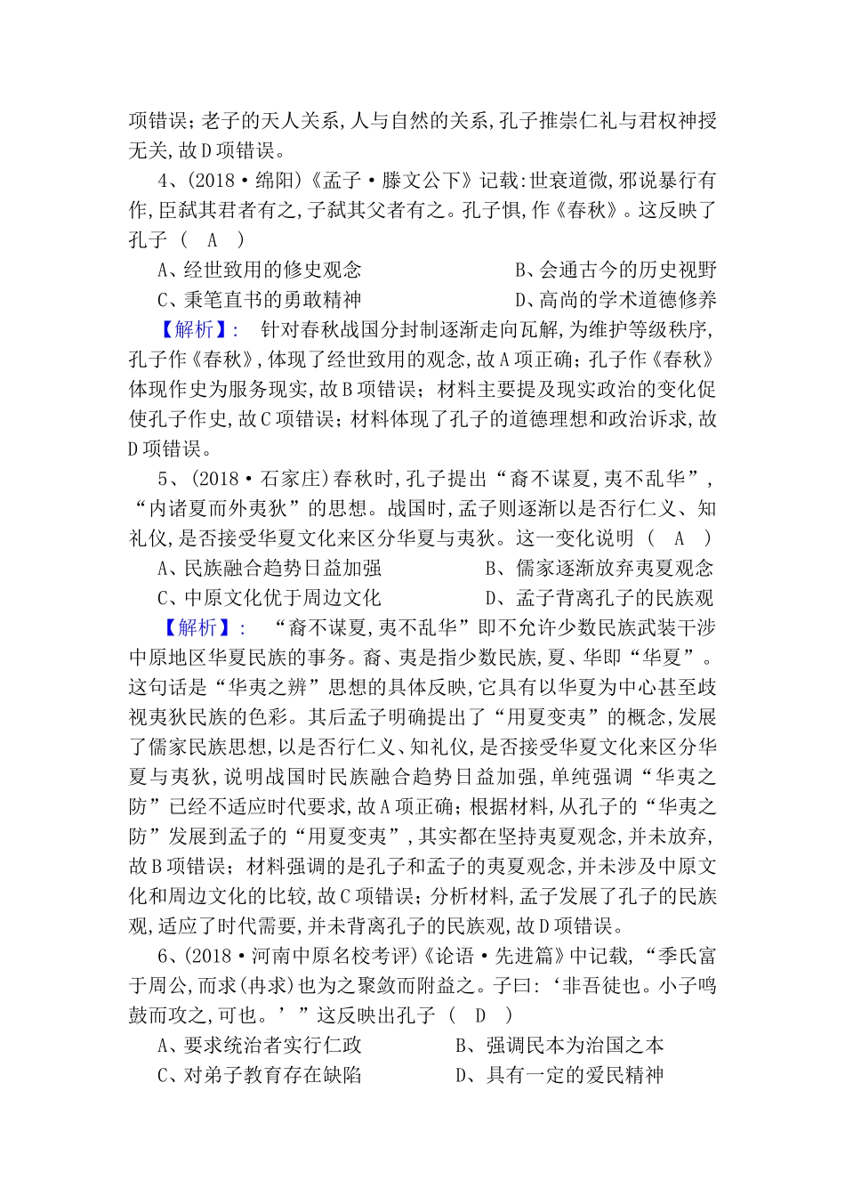 必修三　第一单元　中国古代的思想与科技测试练习题_第2页