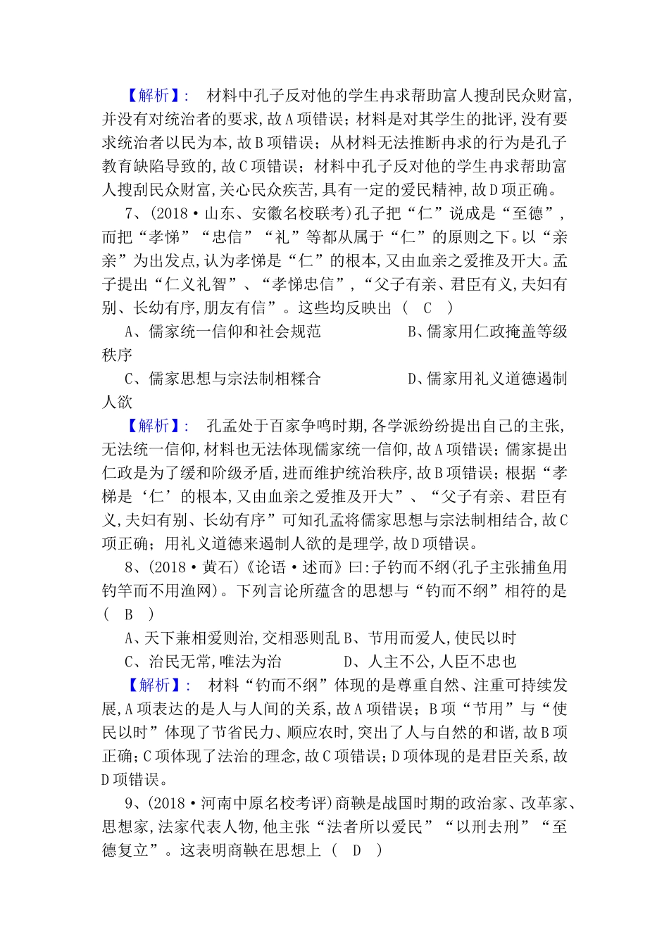 必修三　第一单元　中国古代的思想与科技测试练习题_第3页