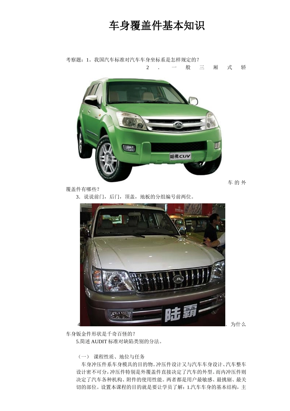 车身覆盖件基本知识点梳理汇总_第1页