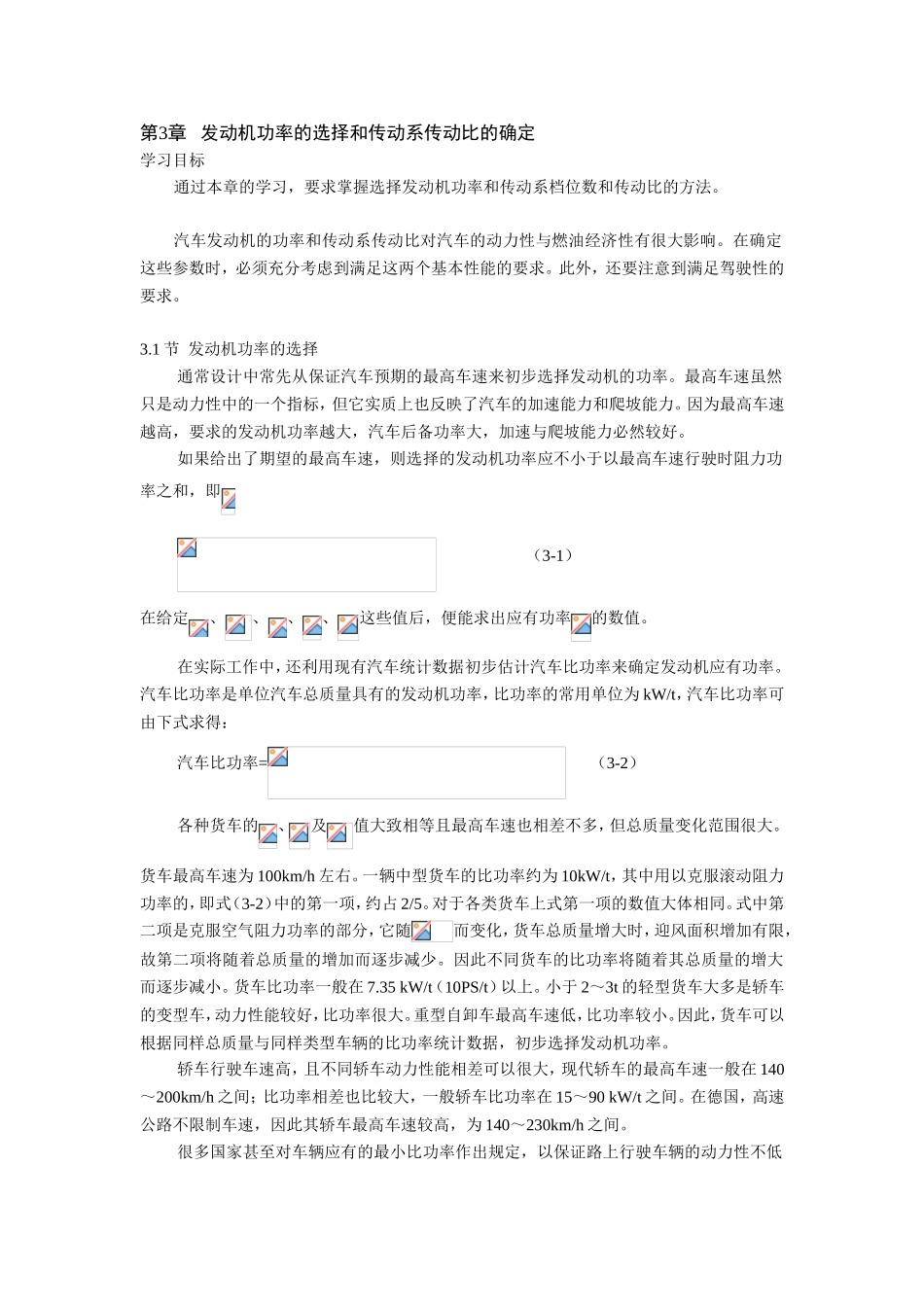 第3章发动机功率的选择和传动系传动比的确定_第1页