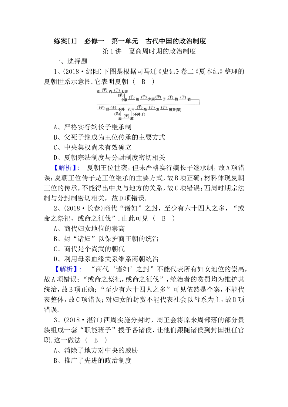 古代中国的政治制度 高考全册历史测试练习题_第1页