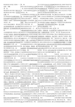 财务报表分析课程复习资料