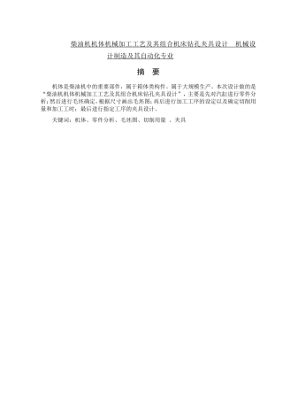 柴油机机体机械加工工艺及其组合机床钻孔夹具设计  机械设计制造及其自动化专业