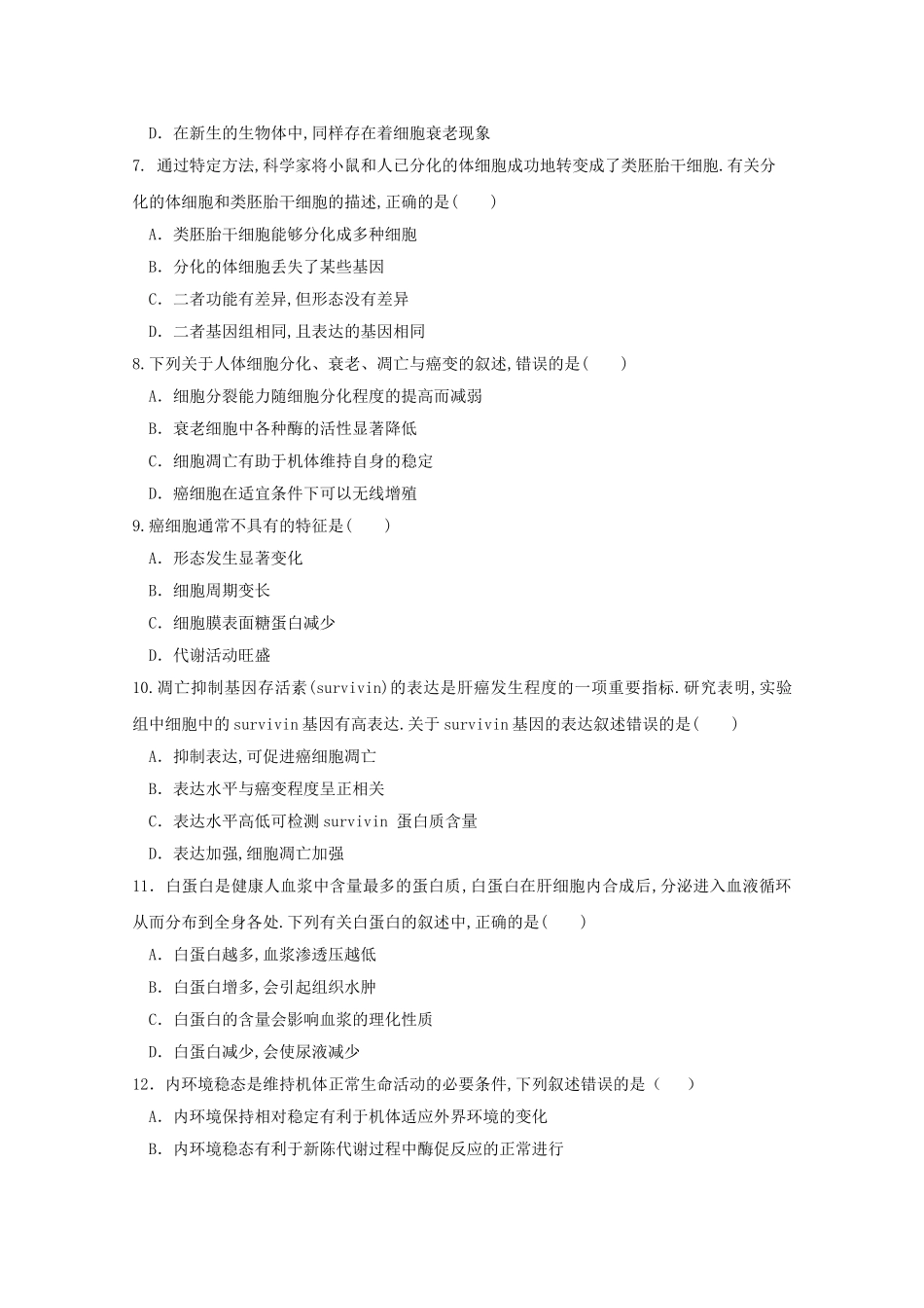 福建省莆田第一中学2024学年高一生物下学期期中试题_第2页
