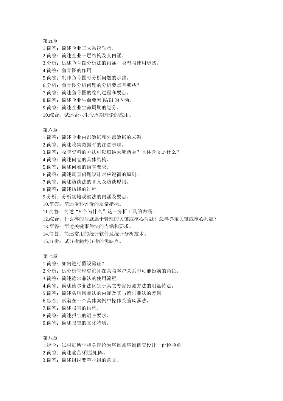 管理咨询师简答题_第2页