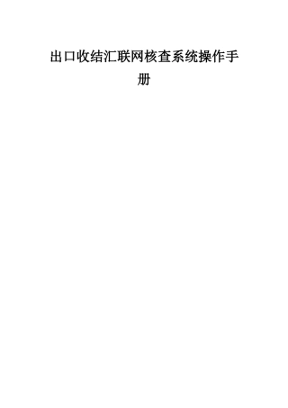 出口收结汇联网核查系统操作手册