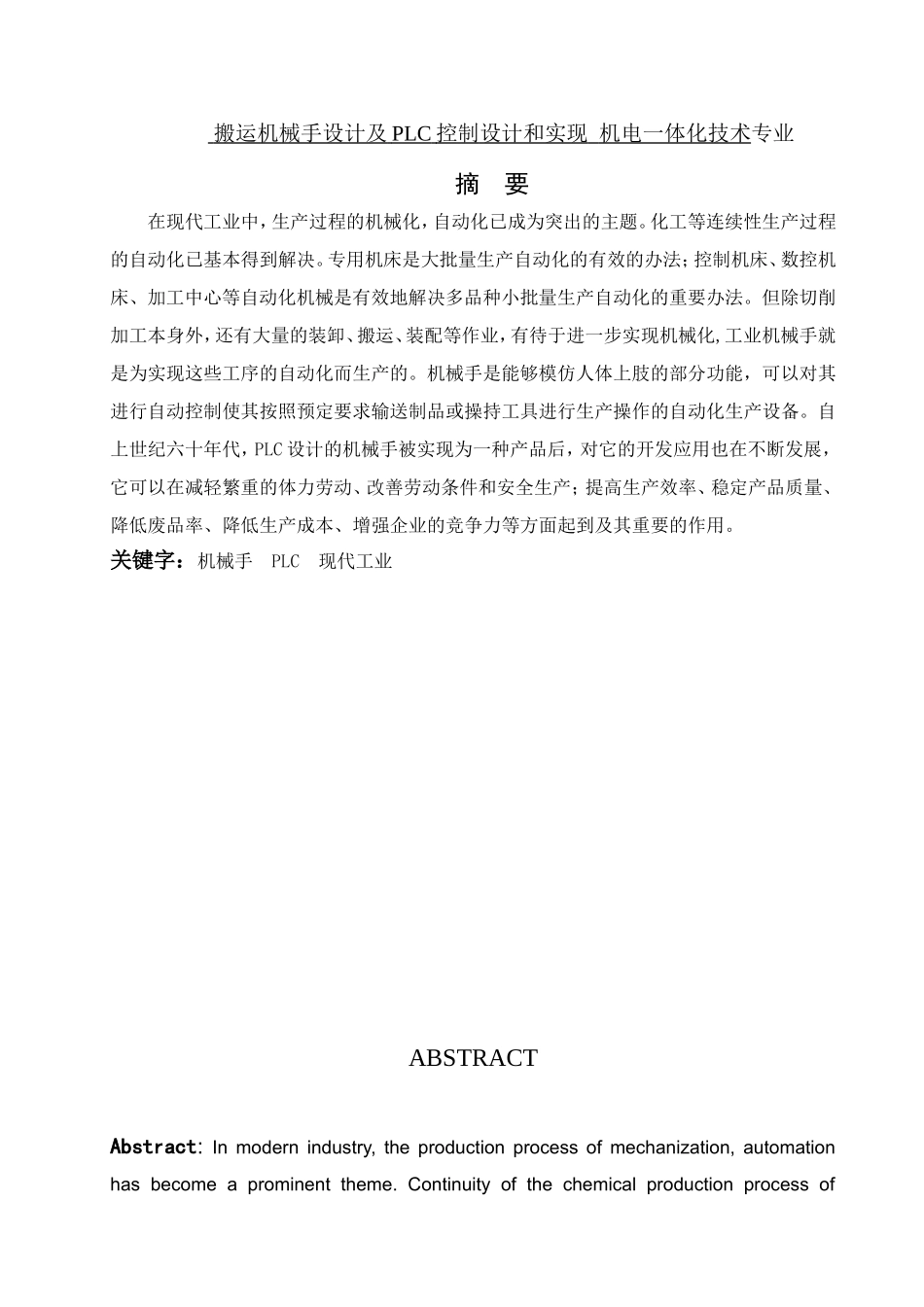 搬运机械手设计及PLC控制设计和实现  机电一体化技术专业_第1页